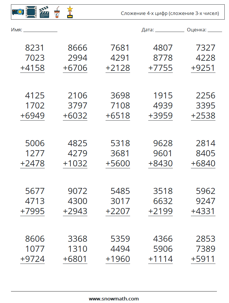 (25) Сложение 4-х цифр (сложение 3-х чисел) Рабочие листы по математике 12