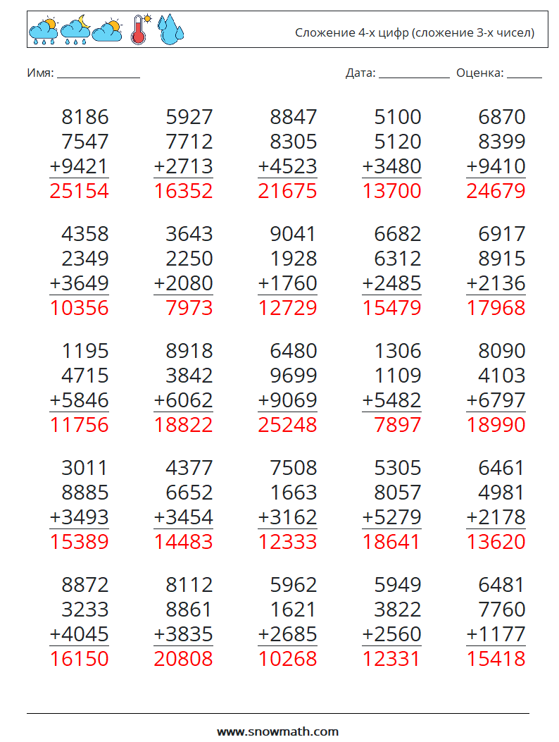 (25) Сложение 4-х цифр (сложение 3-х чисел) Рабочие листы по математике 18 Вопрос, ответ
