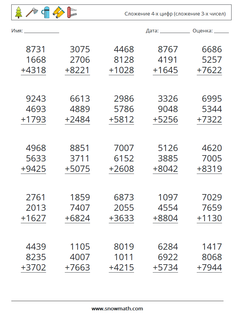 (25) Сложение 4-х цифр (сложение 3-х чисел) Рабочие листы по математике 5