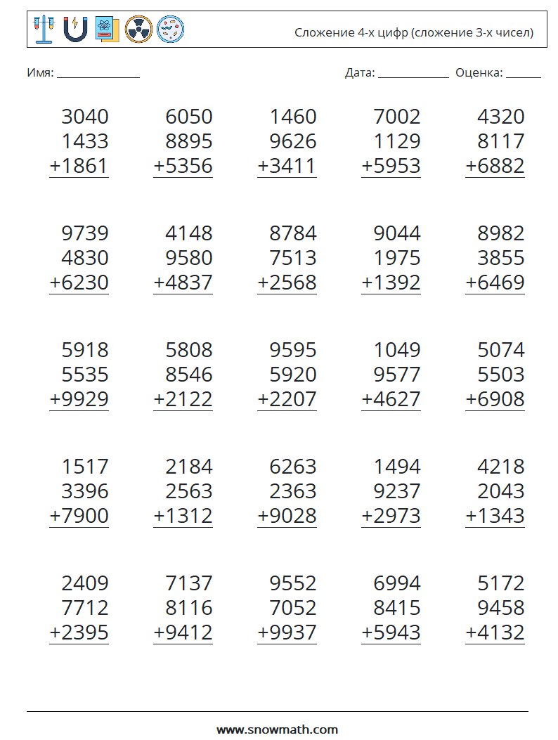 (25) Сложение 4-х цифр (сложение 3-х чисел) Рабочие листы по математике 9
