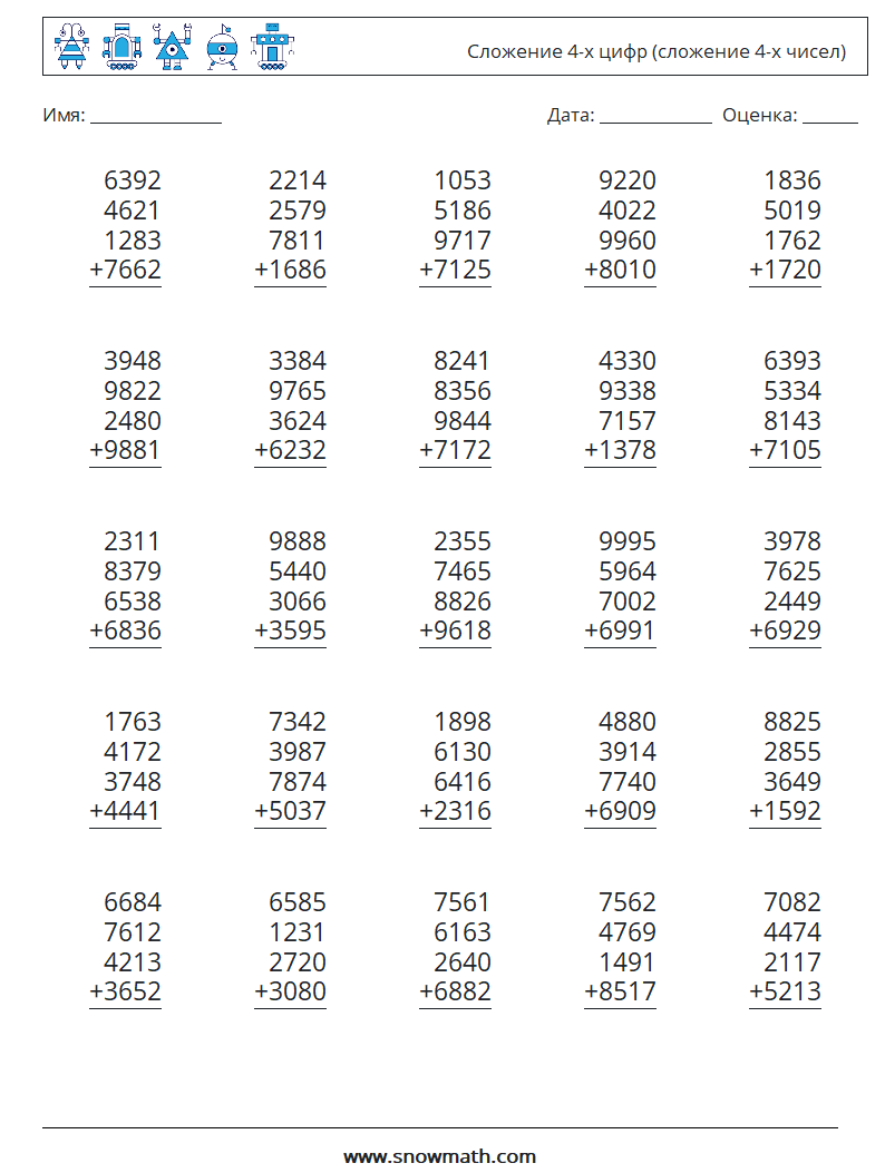 (25) Сложение 4-х цифр (сложение 4-х чисел) Рабочие листы по математике 1