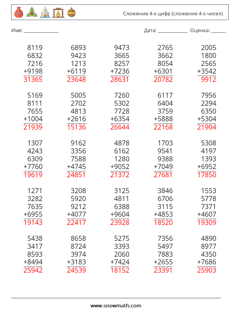(25) Сложение 4-х цифр (сложение 4-х чисел) Рабочие листы по математике 10 Вопрос, ответ