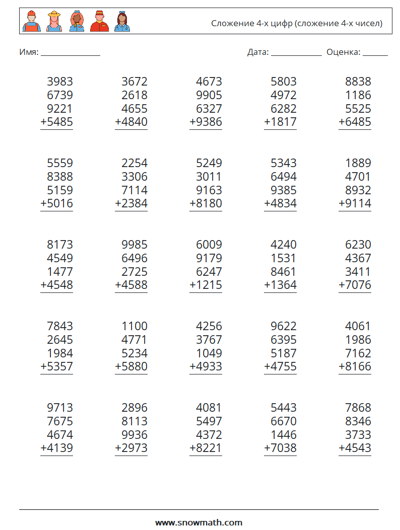 (25) Сложение 4-х цифр (сложение 4-х чисел) Рабочие листы по математике 11