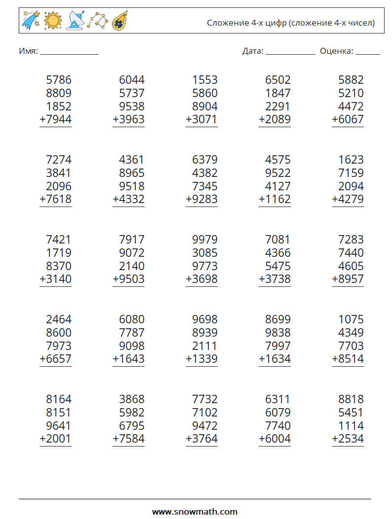 (25) Сложение 4-х цифр (сложение 4-х чисел) Рабочие листы по математике 12