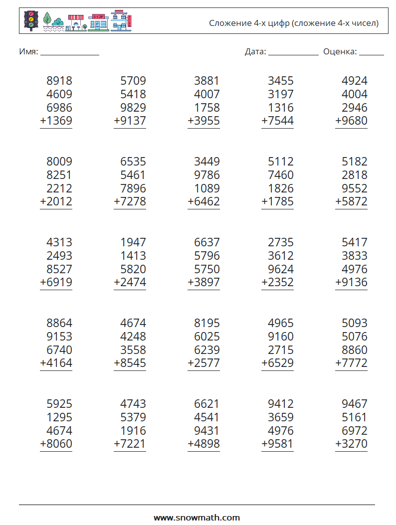 (25) Сложение 4-х цифр (сложение 4-х чисел) Рабочие листы по математике 13
