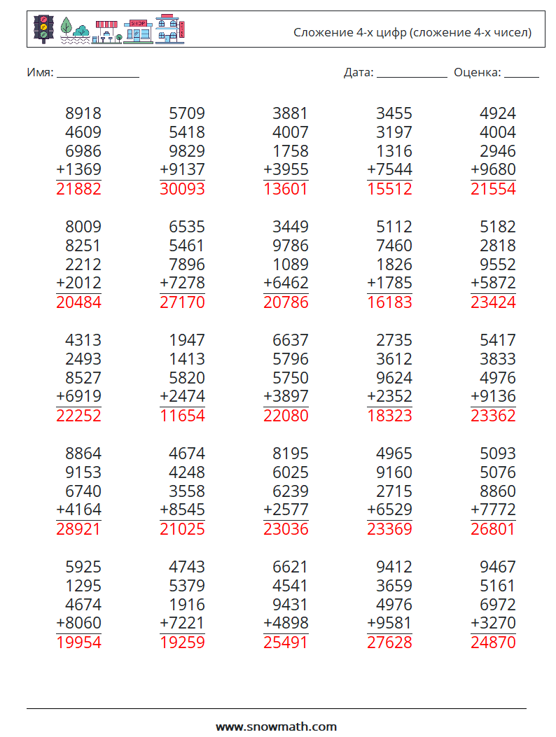 (25) Сложение 4-х цифр (сложение 4-х чисел) Рабочие листы по математике 13 Вопрос, ответ