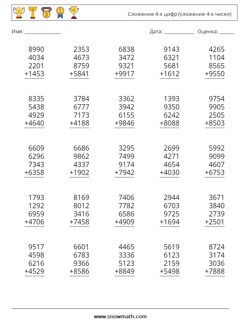 (25) Сложение 4-х цифр (сложение 4-х чисел) Рабочие листы по математике 15
