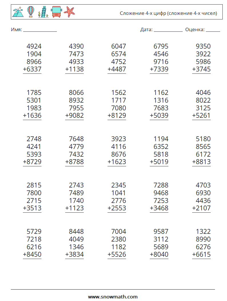 (25) Сложение 4-х цифр (сложение 4-х чисел) Рабочие листы по математике 17
