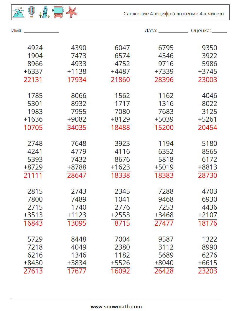 (25) Сложение 4-х цифр (сложение 4-х чисел) Рабочие листы по математике 17 Вопрос, ответ