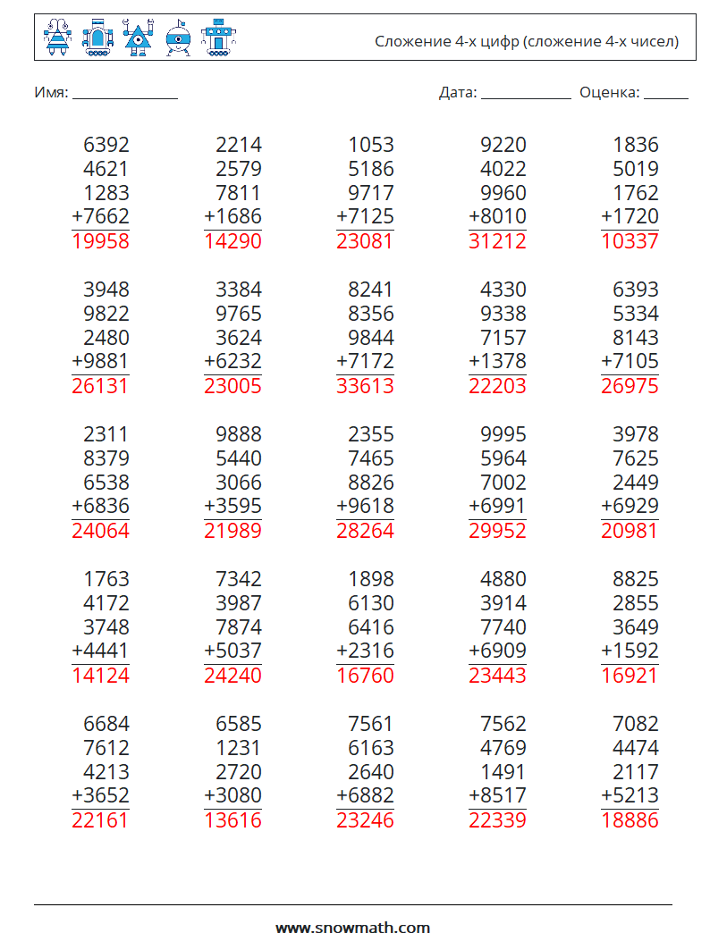 (25) Сложение 4-х цифр (сложение 4-х чисел) Рабочие листы по математике 1 Вопрос, ответ
