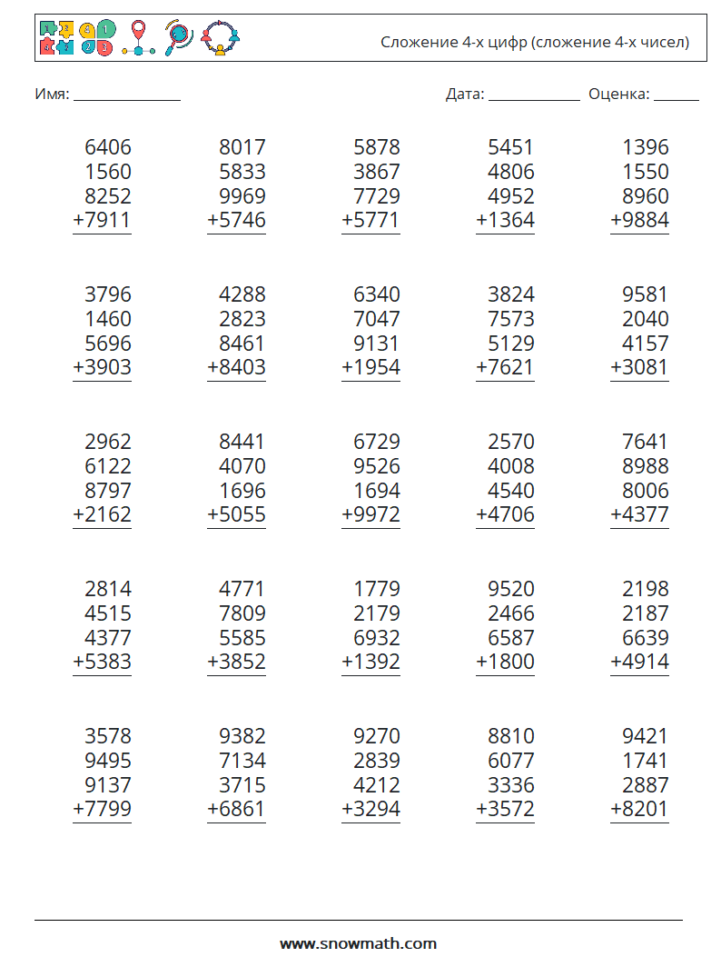(25) Сложение 4-х цифр (сложение 4-х чисел) Рабочие листы по математике 2