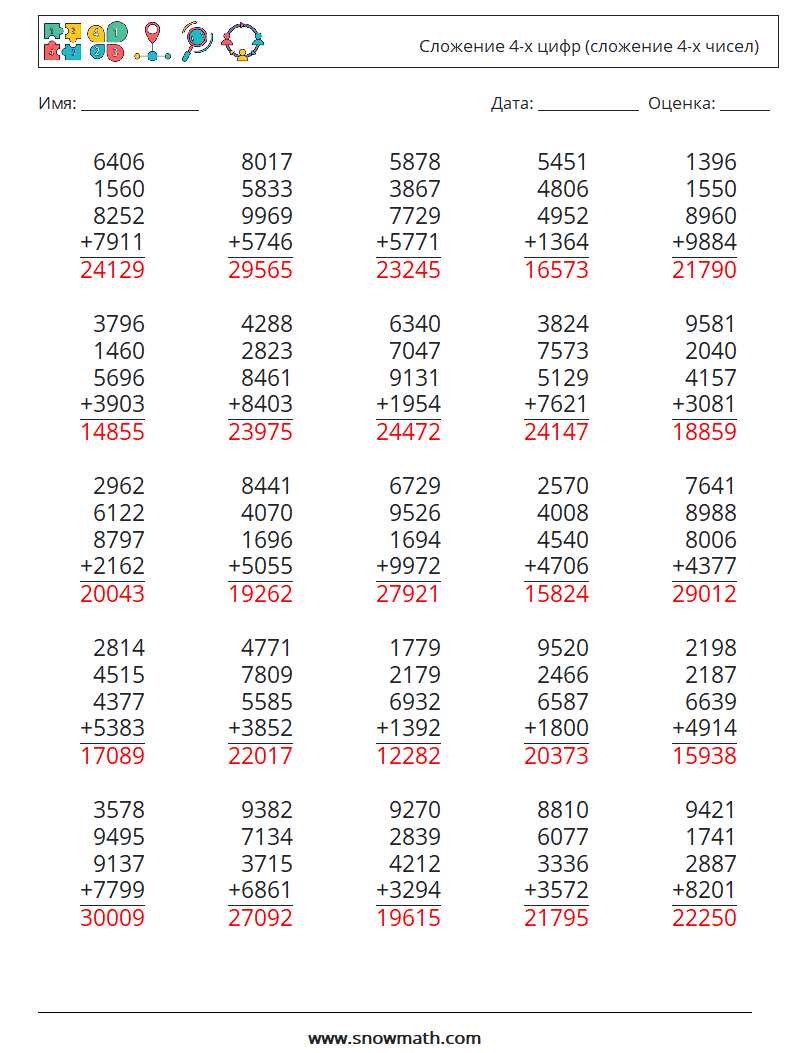 (25) Сложение 4-х цифр (сложение 4-х чисел) Рабочие листы по математике 2 Вопрос, ответ
