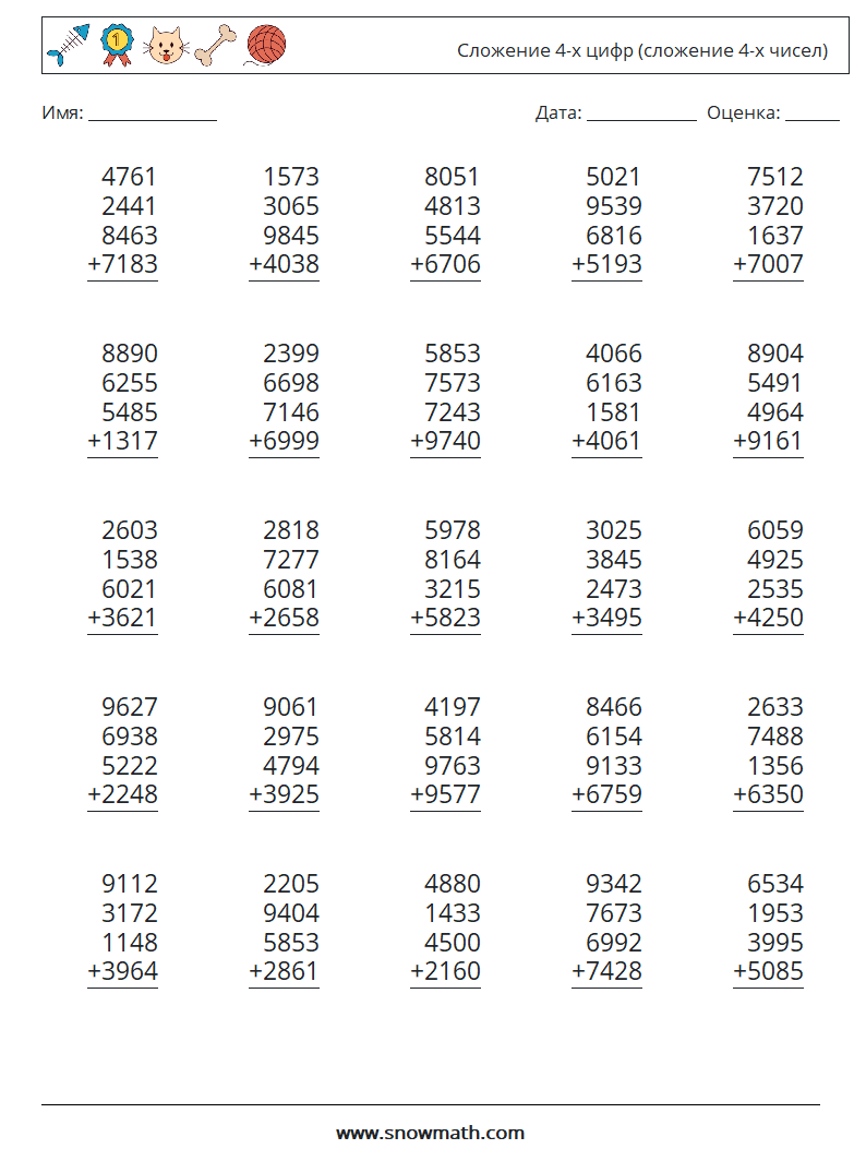 (25) Сложение 4-х цифр (сложение 4-х чисел) Рабочие листы по математике 4