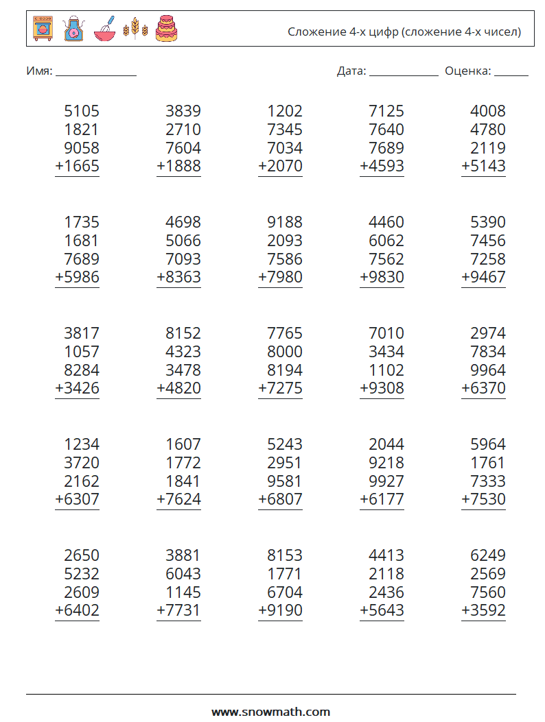 (25) Сложение 4-х цифр (сложение 4-х чисел) Рабочие листы по математике 5