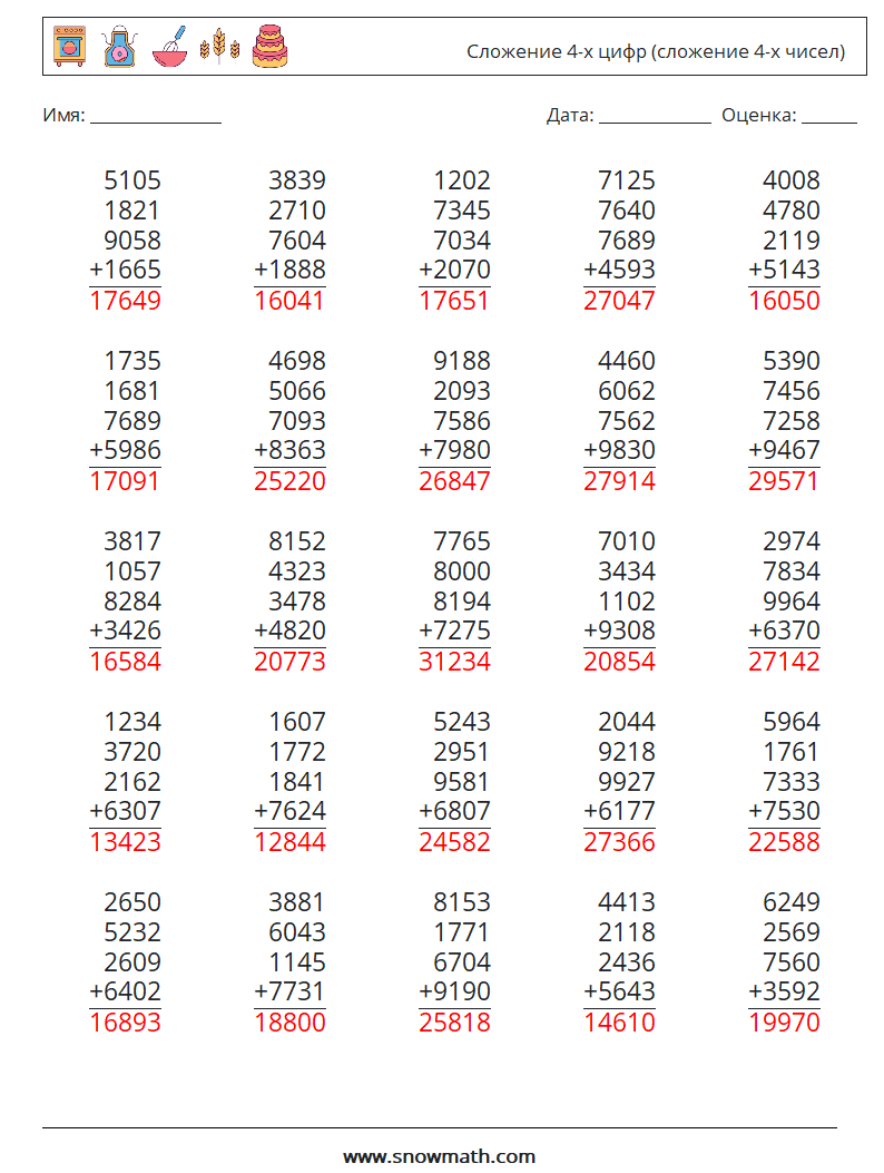 (25) Сложение 4-х цифр (сложение 4-х чисел) Рабочие листы по математике 5 Вопрос, ответ