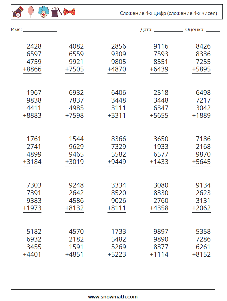 (25) Сложение 4-х цифр (сложение 4-х чисел) Рабочие листы по математике 6