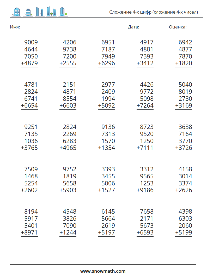 (25) Сложение 4-х цифр (сложение 4-х чисел) Рабочие листы по математике 7
