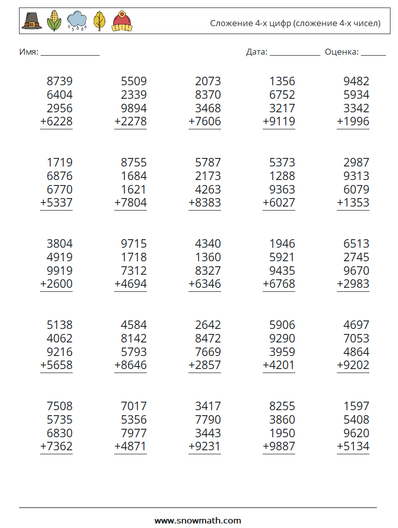 (25) Сложение 4-х цифр (сложение 4-х чисел) Рабочие листы по математике 8