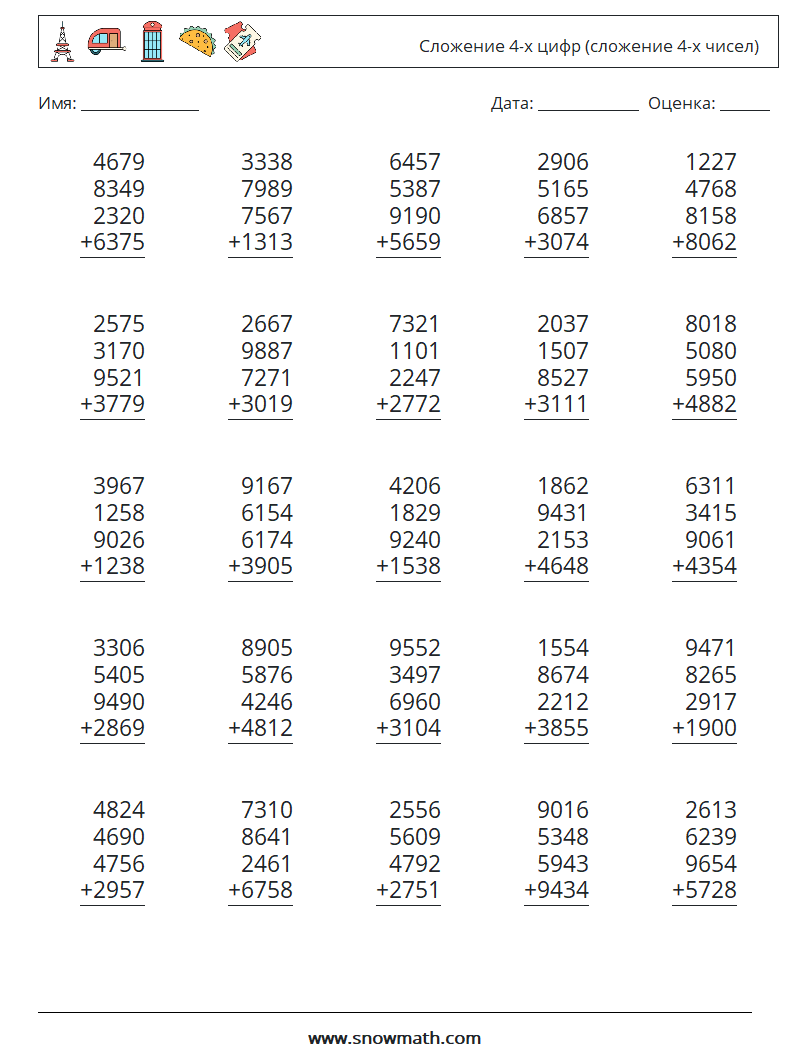 (25) Сложение 4-х цифр (сложение 4-х чисел) Рабочие листы по математике 9