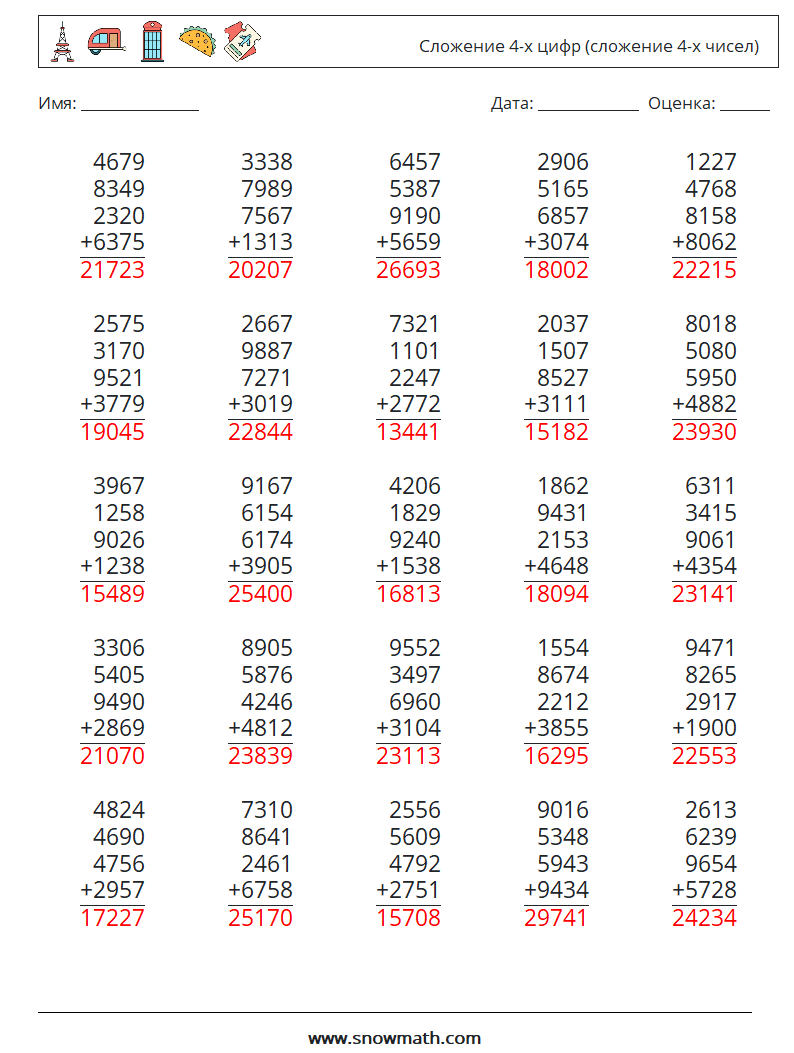 (25) Сложение 4-х цифр (сложение 4-х чисел) Рабочие листы по математике 9 Вопрос, ответ