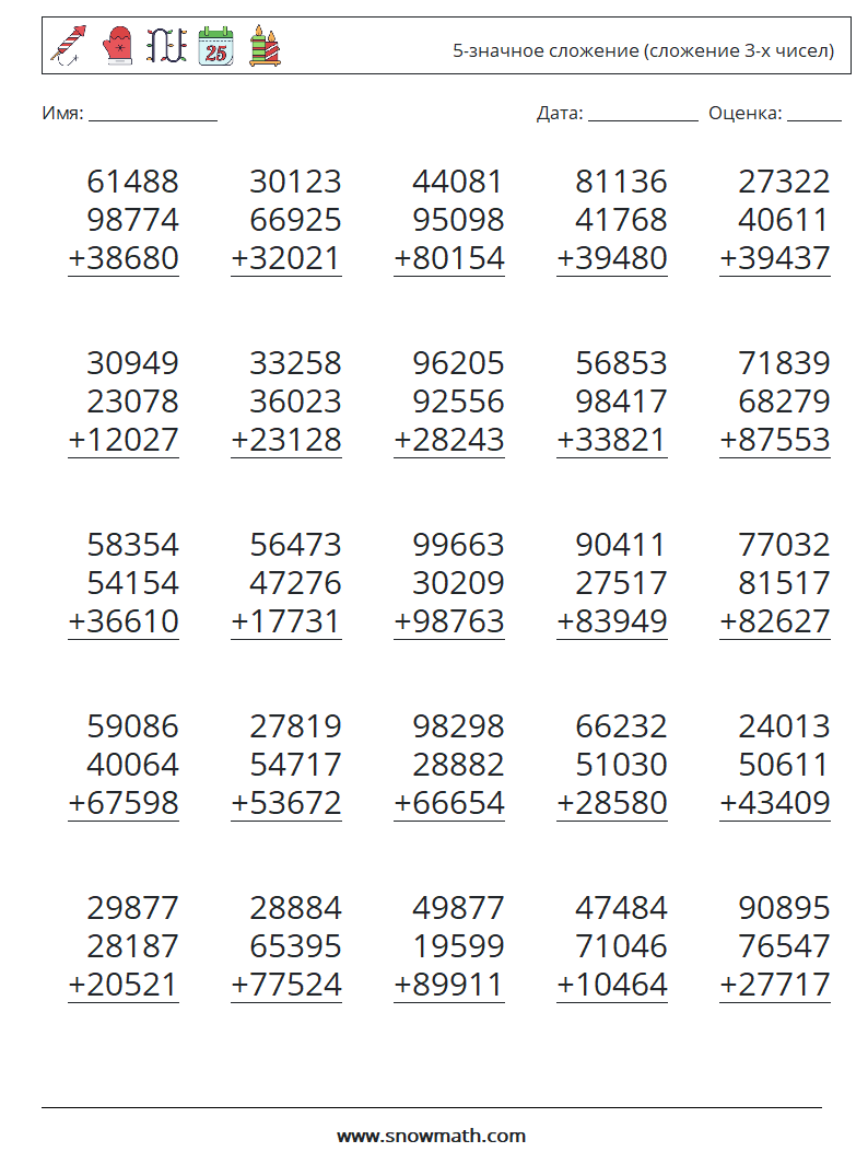 (25) 5-значное сложение (сложение 3-х чисел) Рабочие листы по математике 1