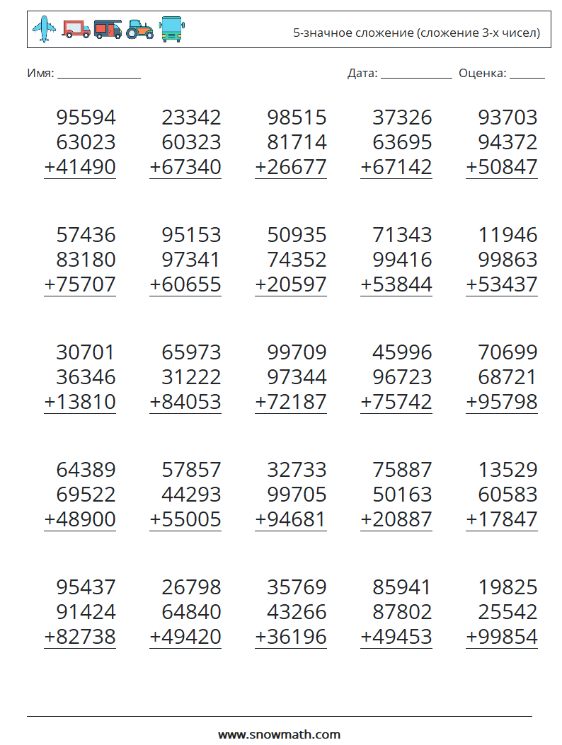 (25) 5-значное сложение (сложение 3-х чисел) Рабочие листы по математике 11