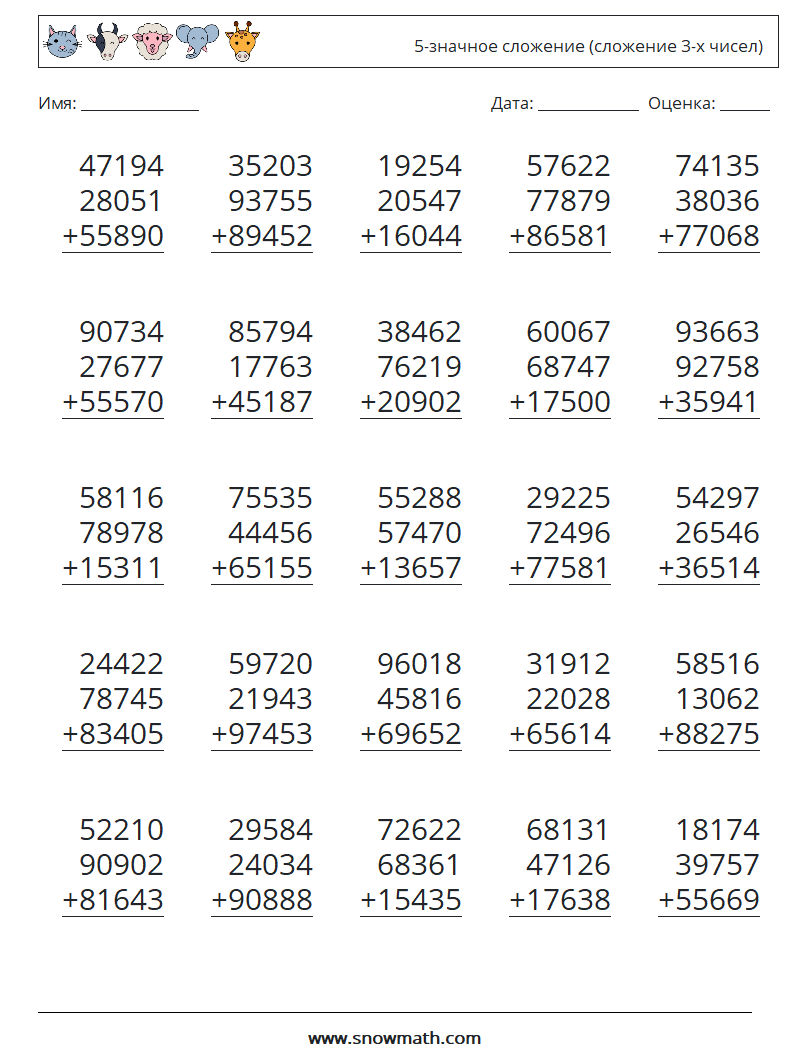 (25) 5-значное сложение (сложение 3-х чисел) Рабочие листы по математике 12