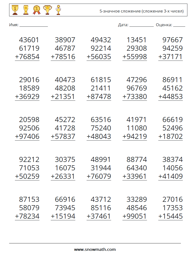 (25) 5-значное сложение (сложение 3-х чисел) Рабочие листы по математике 4