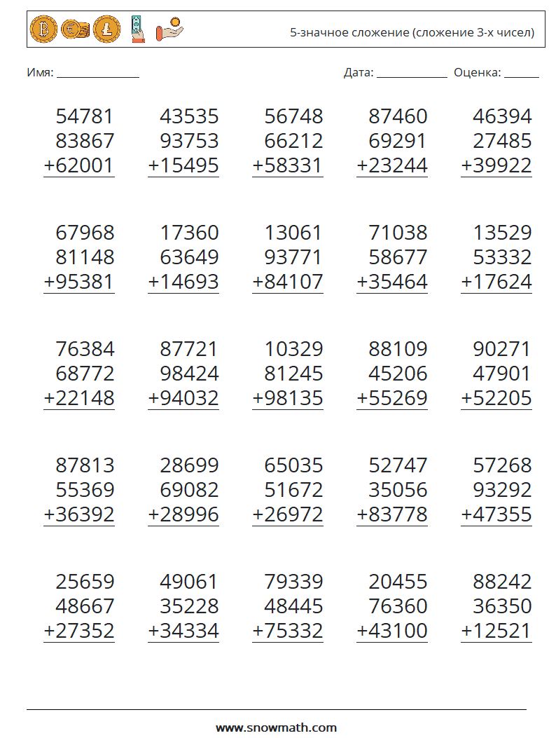 (25) 5-значное сложение (сложение 3-х чисел) Рабочие листы по математике 6