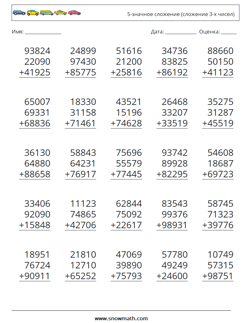 (25) 5-значное сложение (сложение 3-х чисел) Рабочие листы по математике 8