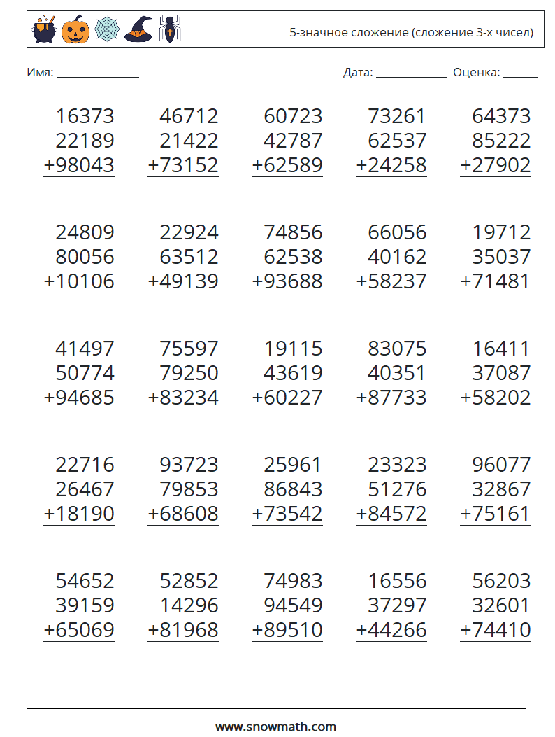 (25) 5-значное сложение (сложение 3-х чисел) Рабочие листы по математике 9