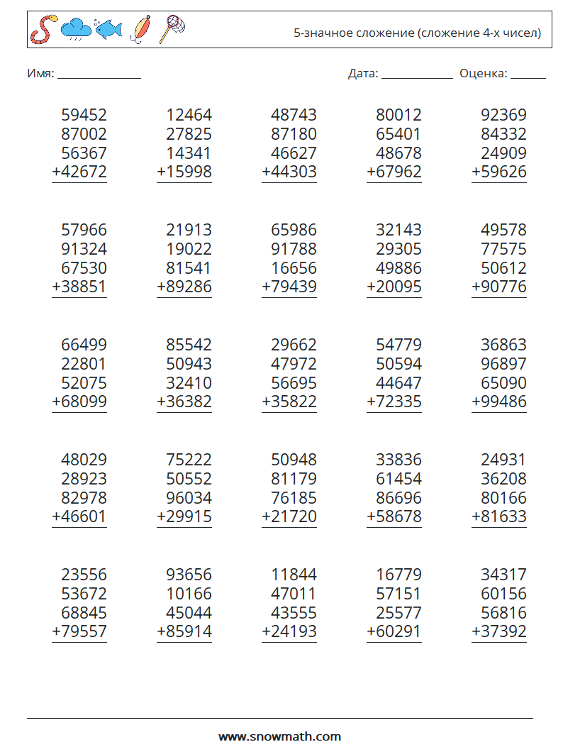 (25) 5-значное сложение (сложение 4-х чисел) Рабочие листы по математике 10