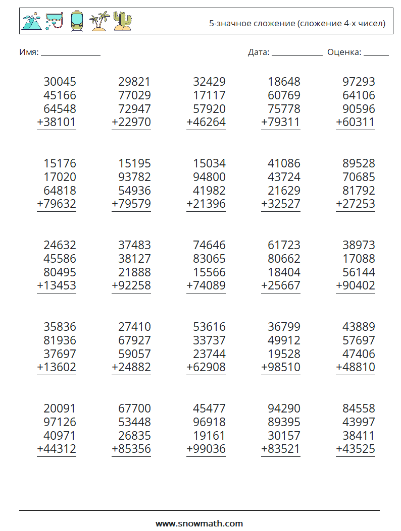 (25) 5-значное сложение (сложение 4-х чисел) Рабочие листы по математике 11