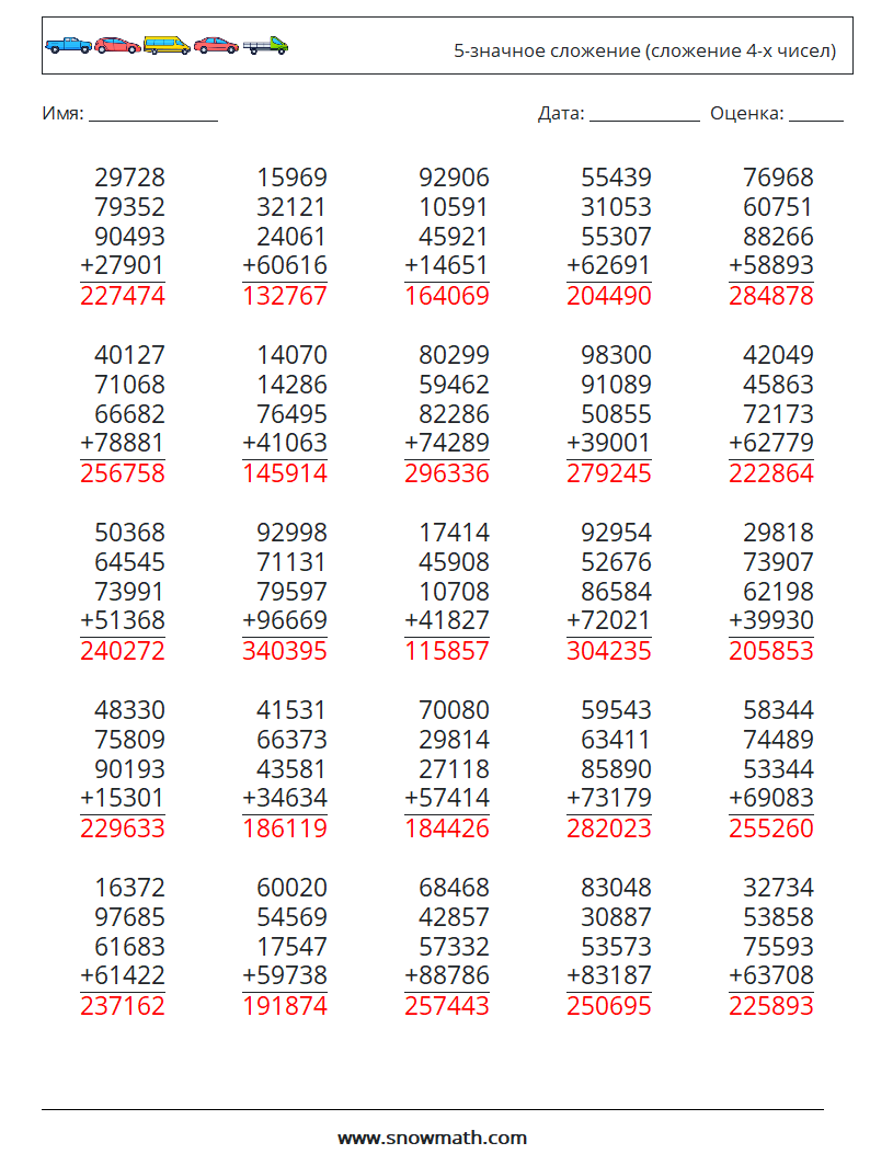(25) 5-значное сложение (сложение 4-х чисел) Рабочие листы по математике 14 Вопрос, ответ