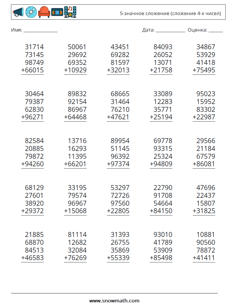 (25) 5-значное сложение (сложение 4-х чисел) Рабочие листы по математике 16