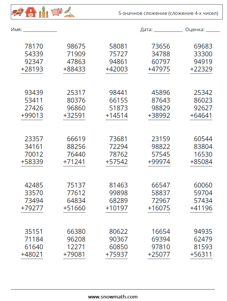 (25) 5-значное сложение (сложение 4-х чисел) Рабочие листы по математике 2