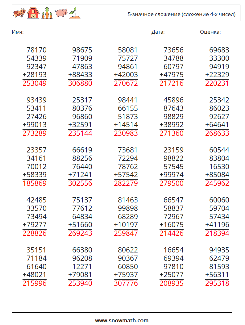 (25) 5-значное сложение (сложение 4-х чисел) Рабочие листы по математике 2 Вопрос, ответ