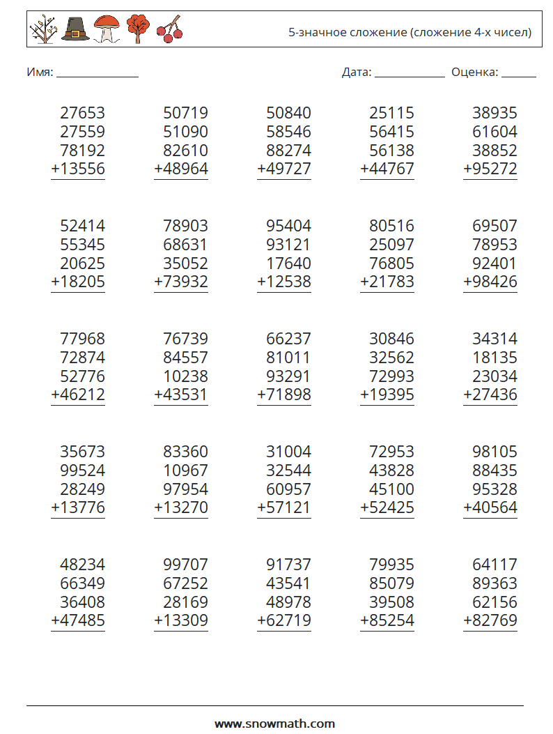 (25) 5-значное сложение (сложение 4-х чисел) Рабочие листы по математике 5
