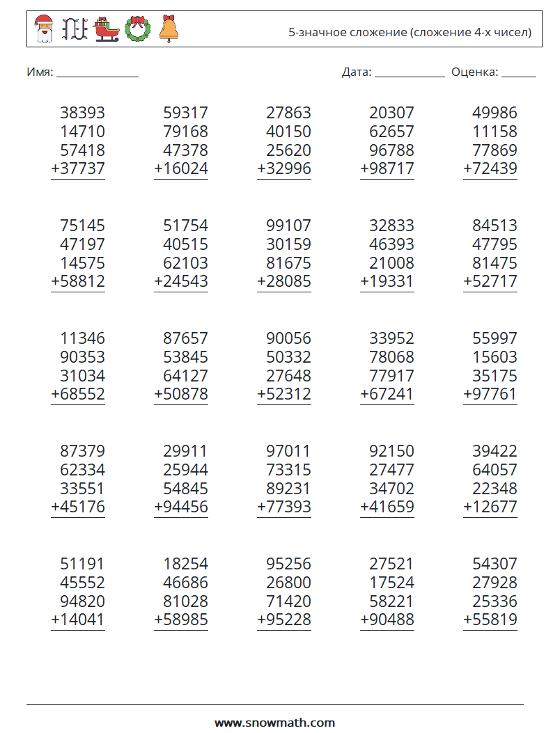 (25) 5-значное сложение (сложение 4-х чисел) Рабочие листы по математике 6