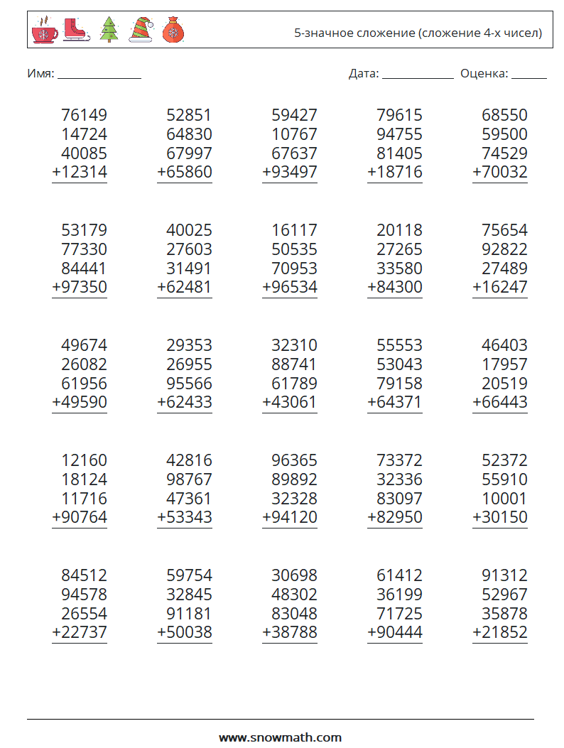 (25) 5-значное сложение (сложение 4-х чисел) Рабочие листы по математике 7