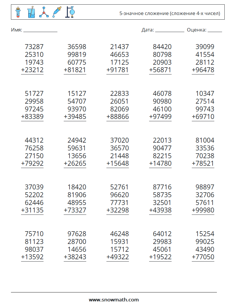 (25) 5-значное сложение (сложение 4-х чисел) Рабочие листы по математике 8