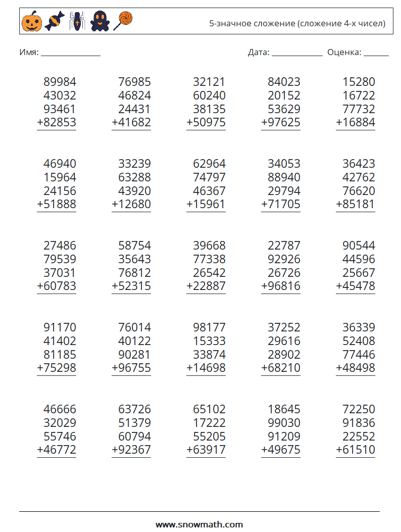 (25) 5-значное сложение (сложение 4-х чисел) Рабочие листы по математике 9