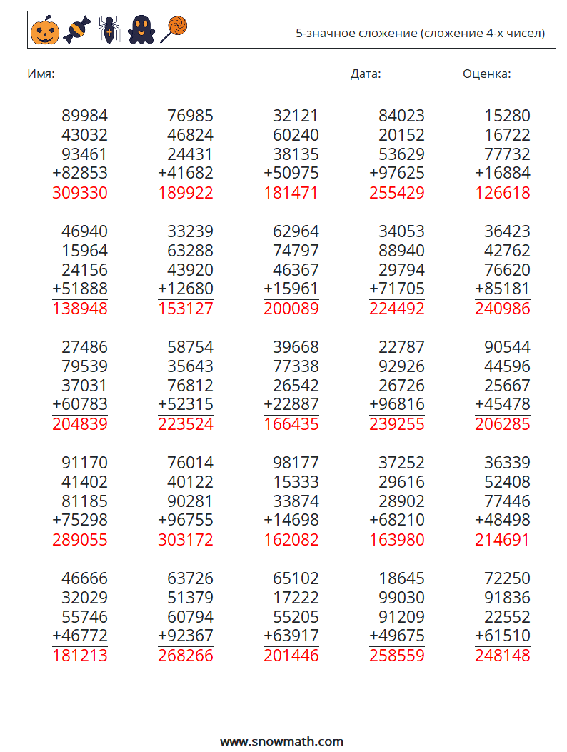 (25) 5-значное сложение (сложение 4-х чисел) Рабочие листы по математике 9 Вопрос, ответ
