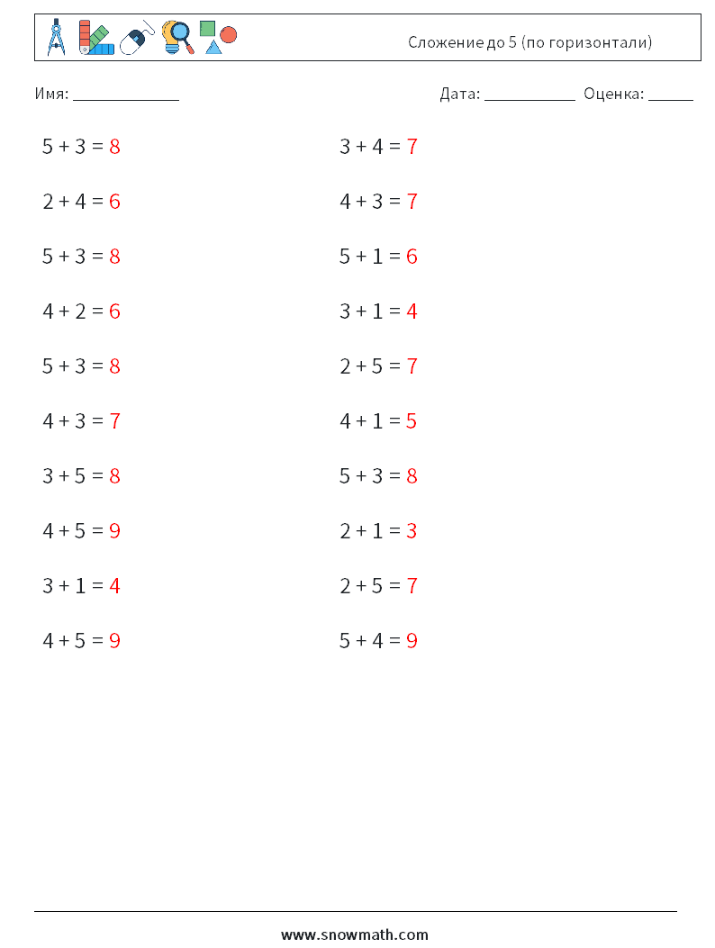 (20) Сложение до 5 (по горизонтали) Рабочие листы по математике 3 Вопрос, ответ