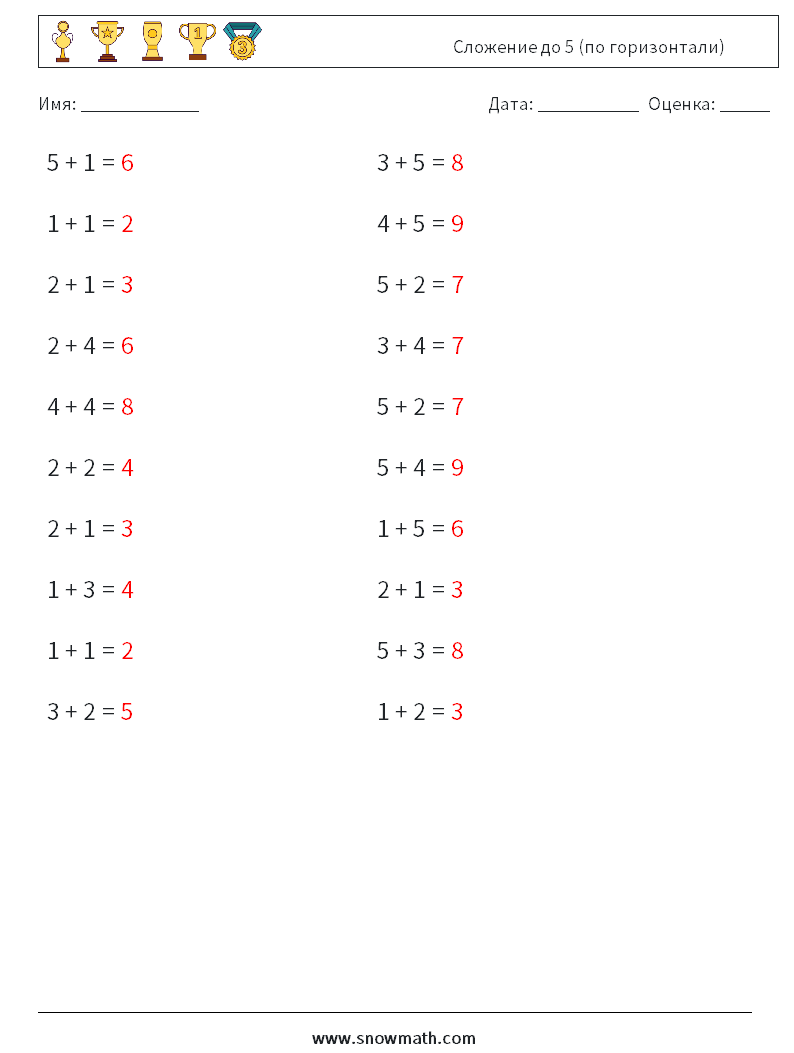 (20) Сложение до 5 (по горизонтали) Рабочие листы по математике 5 Вопрос, ответ