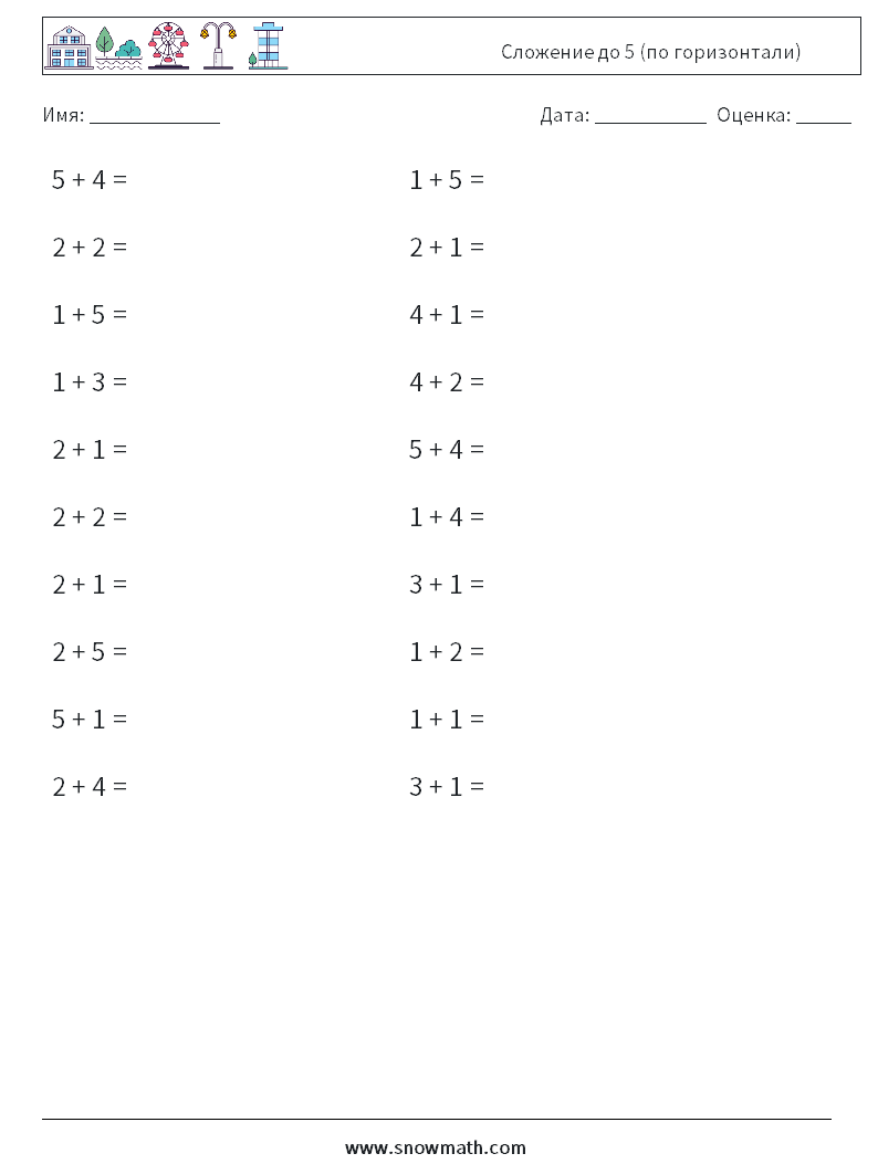 (20) Сложение до 5 (по горизонтали) Рабочие листы по математике 6