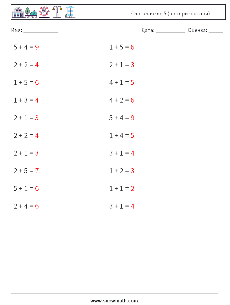 (20) Сложение до 5 (по горизонтали) Рабочие листы по математике 6 Вопрос, ответ