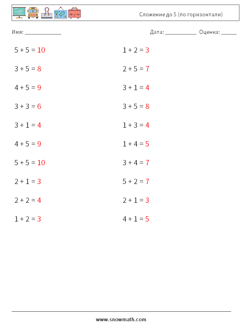 (20) Сложение до 5 (по горизонтали) Рабочие листы по математике 7 Вопрос, ответ