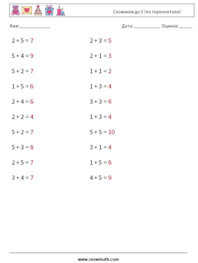 (20) Сложение до 5 (по горизонтали) Рабочие листы по математике 9 Вопрос, ответ