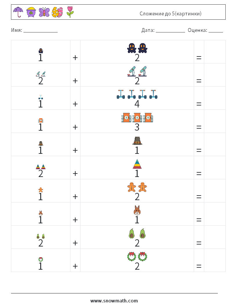 Сложение до 5(картинки) Рабочие листы по математике 10